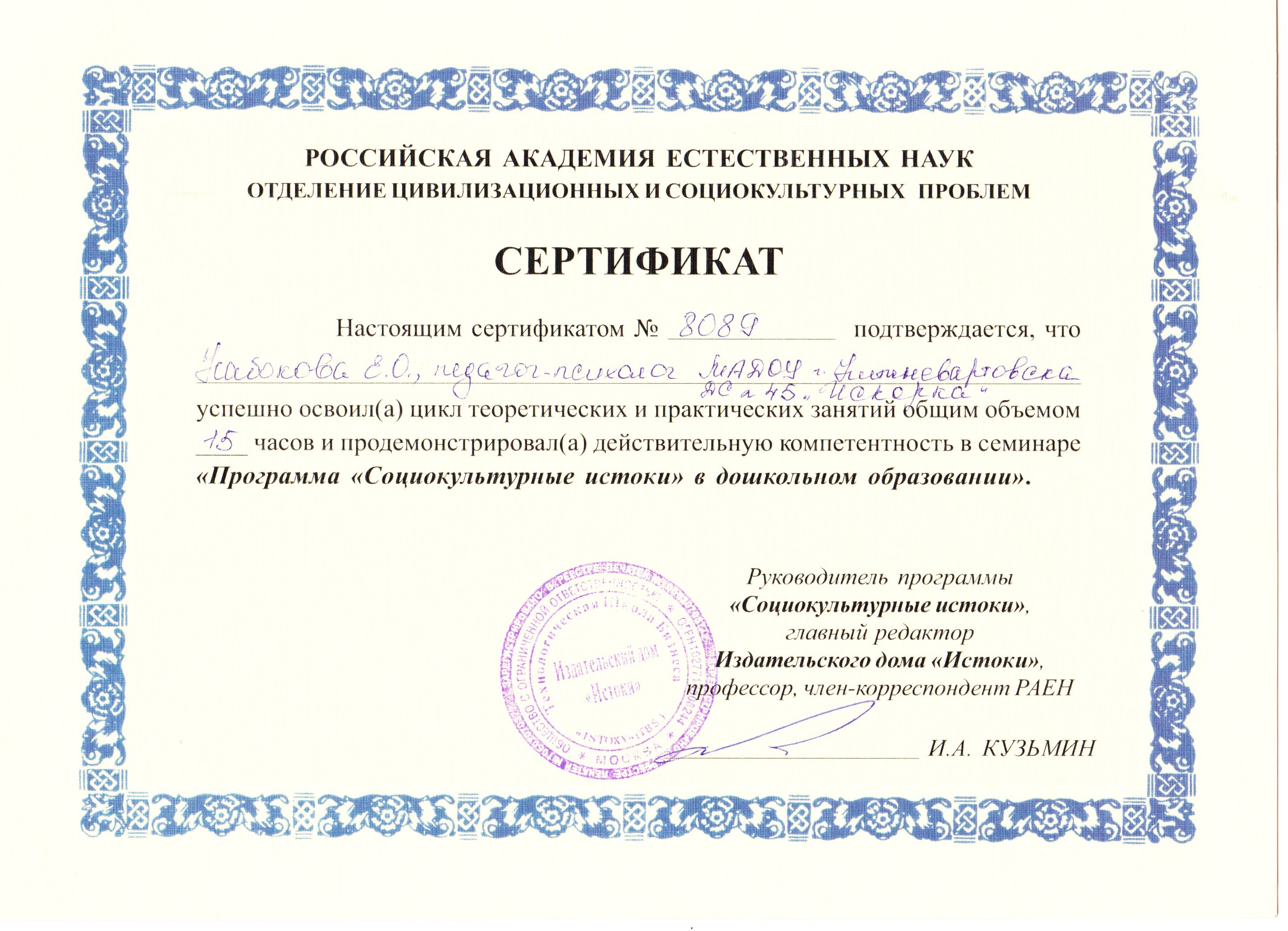 Проблема сертификата. Издательский дом воспитание дошкольника. Программа социокультурные Истоки для дошкольного образования. Свидетельство по социально культурной деятельности. Курс переподготовки воспитание детей дошкольного возраста.